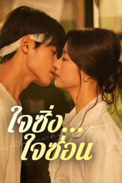 ดูหนังออนไลน์ ละครสั้นจีน ใจซิ่ง…ใจซ่อน[ซับไทย]